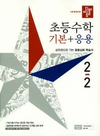 디)초등수학 기본+응용 2-2(19)